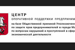 На базе Общественной приёмной по вопросам нарушений и преступлений в сфере экономической деятельности создан Центр оперативной поддержки предпринимателей.
